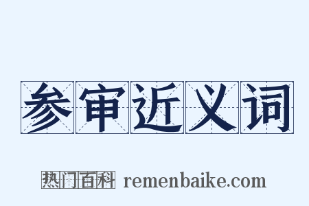 参审近义词是什么意思的图片
